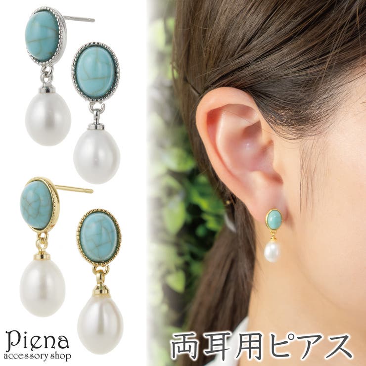 【10％OFFクーポン！2/10(火)1:59まで】アクセサリーショップPIENA ピアス レディース 両耳用 ターコイズ パール 揺れる ドレスに合う キラキラ 華やか 上品 かわいい オシャレ 誕生日 記念日 プレゼント ギフト アクセサリー