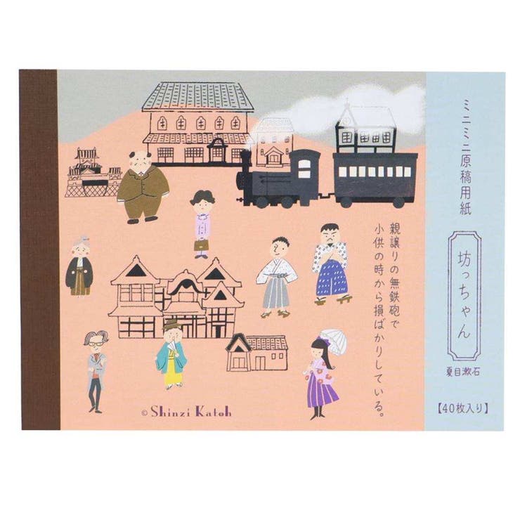 【10％OFFクーポン！5/7(木)9:59まで】cinemacollection Shinzi Katoh シンジ カトウ メモ帳 ミニミニ原稿用紙 坊ちゃん 文学を綴る 木野瀬印刷 夏目漱石 おしゃれ 文具 グッズ その他cinemacollect