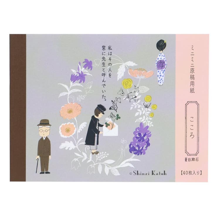 【10％OFFクーポン！2/10(火)1:59まで】cinemacollection Shinzi Katoh シンジ カトウ メモ帳 ミニミニ原稿用紙 こころ 文学を綴る 木野瀬印刷 夏目漱石 おしゃれ 文具 グッズ その他