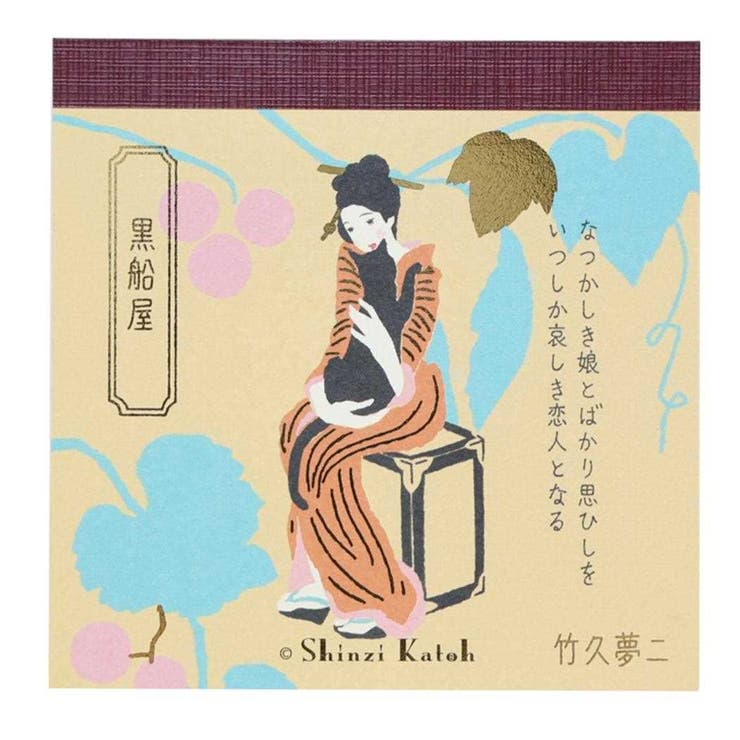【10％OFFクーポン！5/7(木)9:59まで】cinemacollection Shinzi Katoh シンジ カトウ メモ帳 ブロックメモ 黒船屋 文学を綴る 木野瀬印刷 竹久夢二 事務用品 グッズ その他cinemacollection Sh