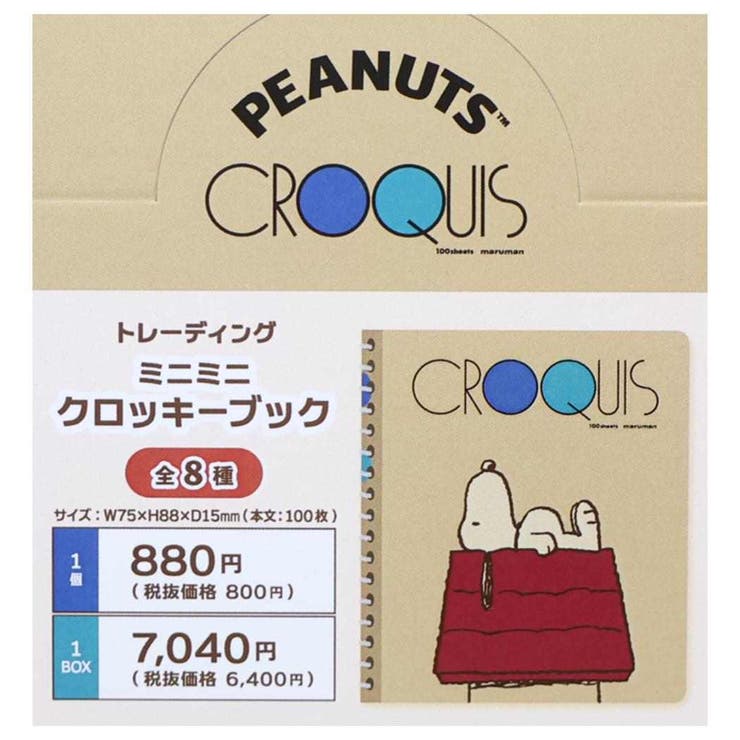 cinemacollection スヌーピー メモ帳 トレーディングミニミニクロッキーブック 全8種の内どれか1個 ピ..