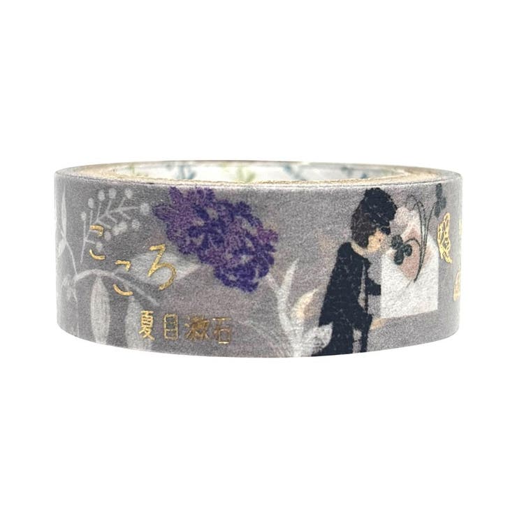 【10％OFFクーポン！2/10(火)1:59まで】cinemacollection Shinzi Katoh 文学を歩く マステ きらぴかマスキングテープ 15mm こころ 夏目漱石 シール堂印刷 デコレーション 手帳デコ グッズ 文房具