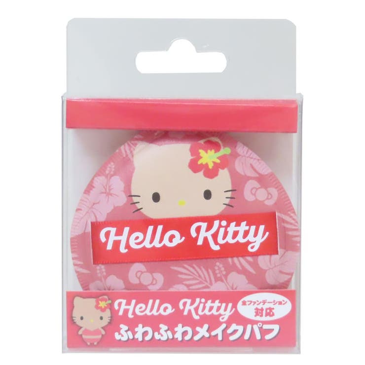 【ポイント2倍＆クーポン！3/11(水) 1:59まで】cinemacollection ハローキティ コスメ雑貨 ふわふわメイクパフ ハワイアン サンリオ ケイカンパニー メイクスポンジ 化粧パフ キャラクター グッズ メイク小物