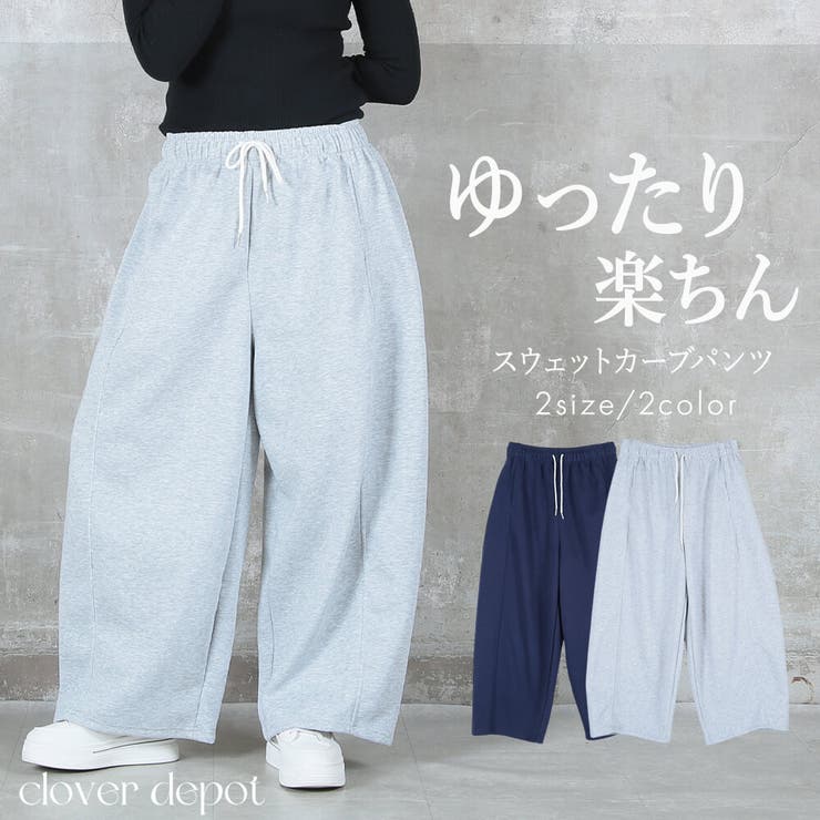 CLOVERDEPOT カーブパンツ レディース パンツ スウェット ゆったり 体型カバー ゆったり オーバーサイズ 大きいサイズ カジュアル リラックス ハイウエスト シンプル 大人 楽ちん 動きやすい お出かけ パンツ ズボン