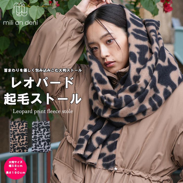 【10％OFFクーポン！配布中！】mili an deni レオパード起毛ストール 大判 ストール マフラー ネックウォーマー あったか 防寒 巻物 小物 雑貨 フリーサイズ レディース 秋 冬 春 ミリアンデニ 小物