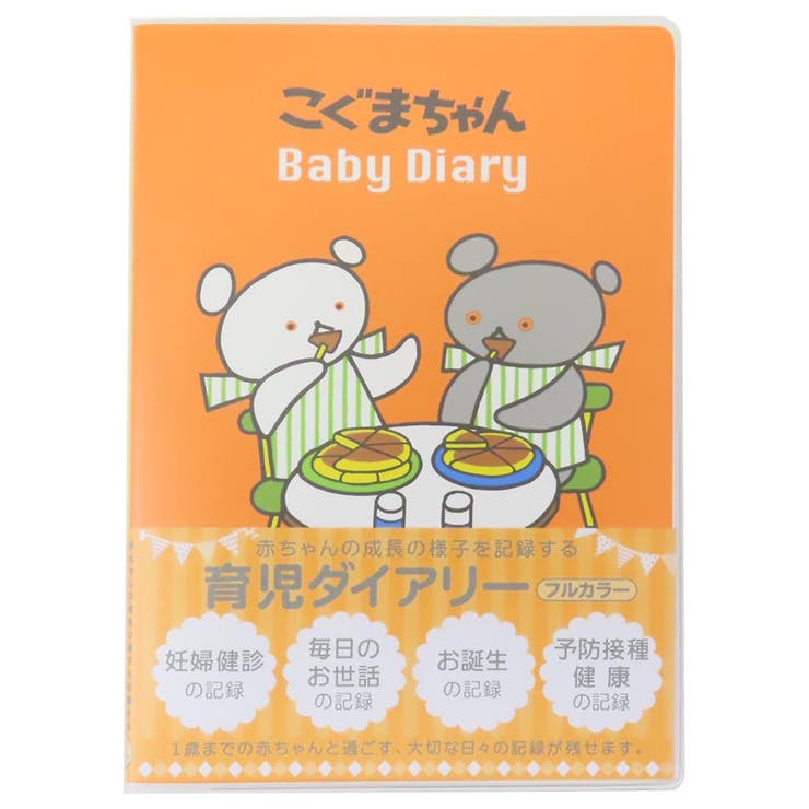 cinemacollection こぐまちゃん 育児日記 育児ダイアリー 学研ステイフル 出産祝い プレゼント 絵本キャラクター グッズ マタニティ