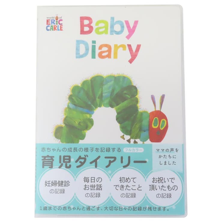 cinemacollection はらぺこあおむし 育児日記 育児ダイアリー ホワイト エリックカール 学研ステイフル 出産祝い プレゼント 絵本キャラクター グッズ マタニティ