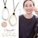 【マラソン期間中 5%OFFクーポン】CREAM-DOT ネックレス 金属アレルギー ニッケルフリー 18kコーティング ロングネックレス レディース 大ぶり レザーコード オーバル 変形 メタル 歪 puレザー 大人 上品 エレガント カジュアル シン