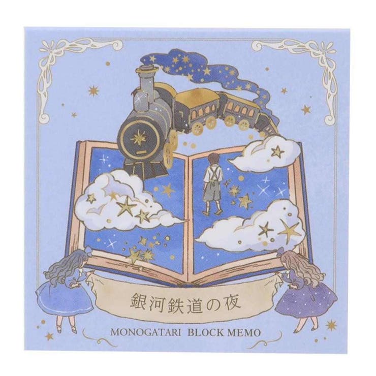 【10％OFFクーポン！5/7(木)9:59まで】cinemacollection MONOGATARI メモ帳 ブロックメモ 銀河鉄道の夜 カミオジャパン 事務用品 かわいい グッズ その他cinemacollection MONOGATARI メモ