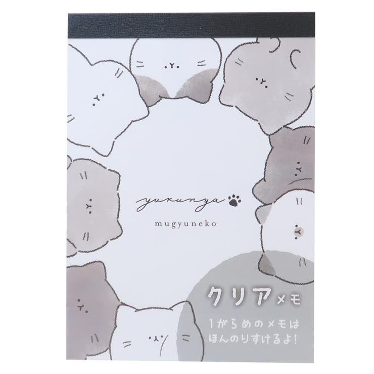 【10％OFFクーポン！4/17(金)9:59まで】cinemacollection ゆるにゃー メモ帳 クリアシートメモ むぎゅねこ カミオジャパン 新学期準備文具 かわいい グッズ その他