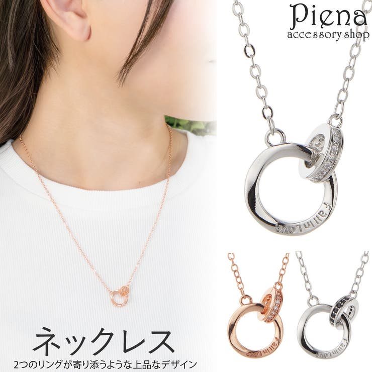 アクセサリーショップPIENA ネックレス ペンダント レディース メンズ 2連リング ダブルリング 抜け感 キラキラ 恋人 カップル ペアにも おそろい かわいい 大人可愛い 誕生日 記念日 プレゼント ギフト アクセサリー