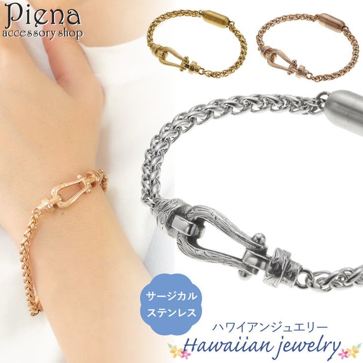アクセサリーショップPIENA ブレスレット レディース メンズ サージカルステンレス ハワイアンジュエリー ハワジュ マグネット式 磁石 つけっぱなし スレンレスブレス お肌に優しい 金属アレルギー対応 金アレ 誕生日 記念日 プレゼント ギフト ア