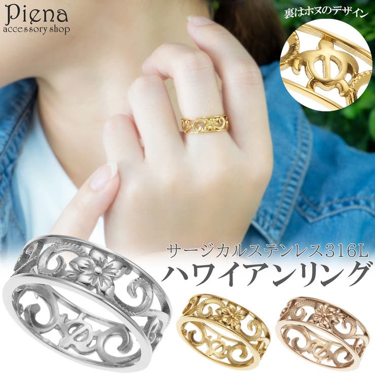 【ポイント2倍＆クーポン！3/11(水) 1:59まで】アクセサリーショップPIENA リング 指輪 レディース サージカルステンレス316L製 ハワイアンジュエリー ハワジュ 幅広 プルメリア 花 ホヌ 亀透かし彫り お肌に優しい 金属アレルギー対