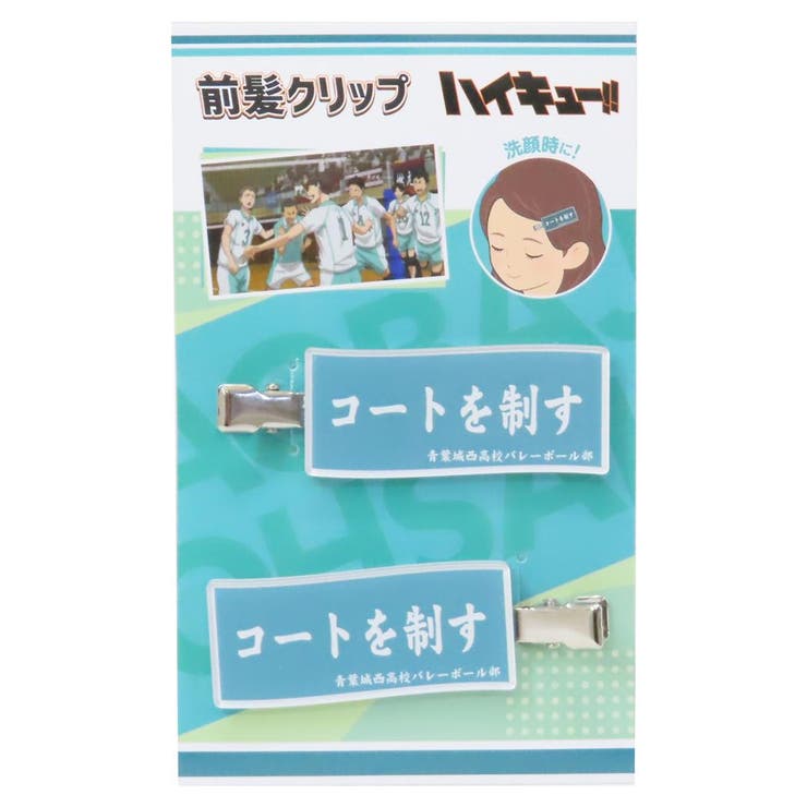 【10％OFFクーポン！2/10(火)1:59まで】cinemacollection ハイキュー！！ ヘアアクセ 前髪クリップ 青..