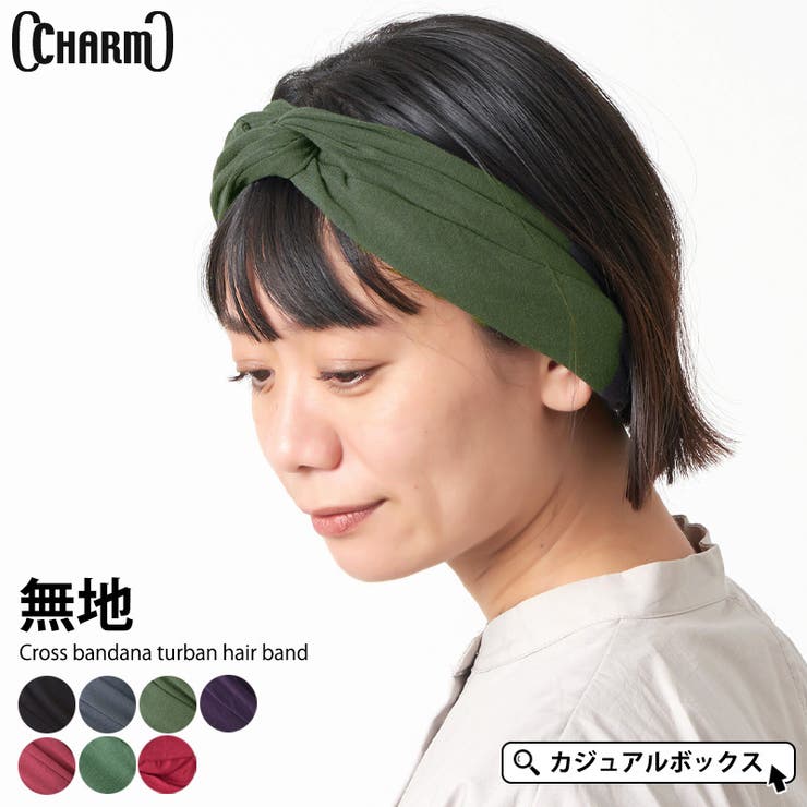 ゆるい帽子CasualBoxレディース CHARM 無地 クロス バンダナ ターバン ヘアバンド | レディース 春夏 ヘアターバン ヘアーターバン ヘッドバンド ヘアーバンド ヘアアクセサリー カチューシャ 幅広 汗止め 洗顔 おしゃれ かわいい スポ