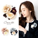CREAM-DOT コサージュ フォーマル 卒業式 卒園式 入学式 入園式 ママスーツ 花 フラワー レース ピン クリップ ボリューム ベージュ ピンク グレー 上品 結婚式 お呼ばれ ワンポイント レディース 華やか アクセサリー アクセサリー