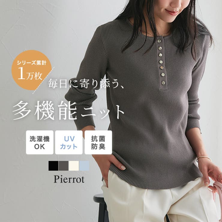 【20％OFFクーポン！9/23(水)限定】Pierrot 多機能ゴールドボタンヘンリーネックニット ☆ 抗菌 UVカット ゴールドボタン 上品 肌触り カジュアル クルー 快適 ピエロ トップス shoplistselect-10472879 SHOPLIST パッケージ画像