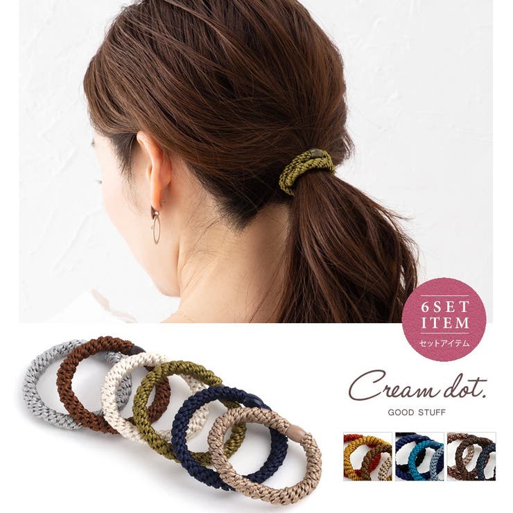 CREAM-DOT 6色セット ヘアゴム 大人っぽい シンプル おしゃれ ヘアアクセサリー ロープ風 大人カジュアル 上品 エレガント オフィス 通勤ブラウン ...