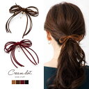 【マラソン期間中 5%OFFクーポン】CREAM-DOT ポニーフック ヘアフック ヘアカフス ヘアゴム 大人っぽい おしゃれ ヘアアクセサリー スエード スウェード コードリボン 大人 上品 エレガント シンプル フェミニン キャメル ワイン ブラウン