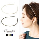 【マラソン期間中 5%OFFクーポン】CREAM-DOT カチューシャ 大人っぽい ヘアアクセサリー レディース 細い 細め スリム ラメ エレガント カジュアル ブラック ベージュ カーキ ネイビー ヘアアクセサリー