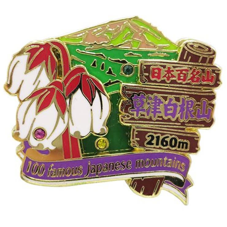 cinemacollection 日本百名山 ピンバッジ 2段 ピンズ 草津白根山 エイコー コレクションケース入り トレッキング 登山 グッズ 通販 シネマコレクション アウトドア・キャンプ