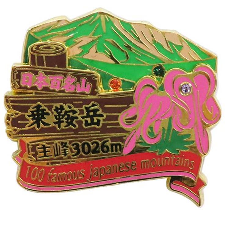 楽天市場】山 ピンバッジ 乗鞍岳の通販