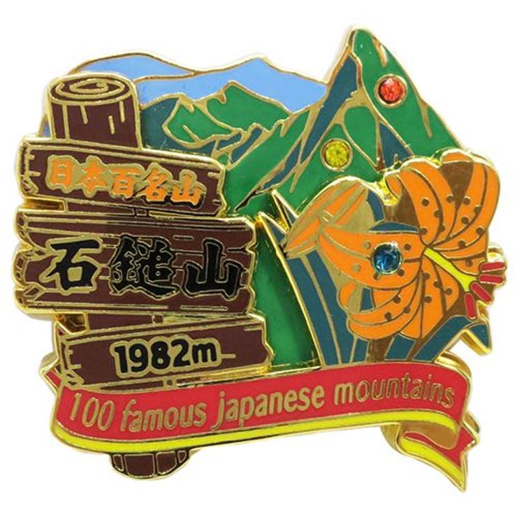 【10％OFFクーポン！3/26(木)1:59まで】cinemacollection 日本百名山 ピンバッジ 2段 ピンズ 石鎚山 エイコー コレクションケース入り トレッキング 登山 グッズ 通販 シネマコレクション アウトドア・キャンプ