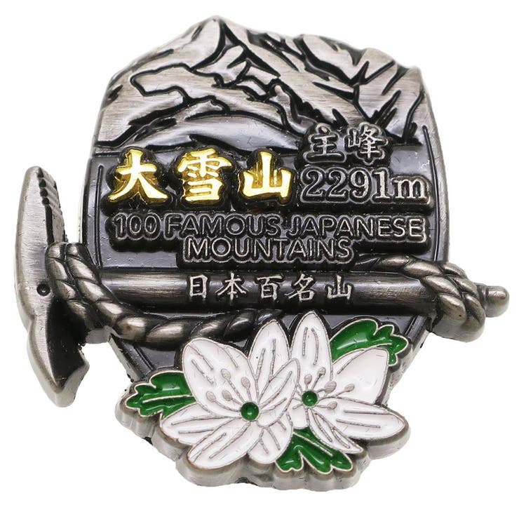 [10% OFF Coupon! Until 1:59 AM on Saturday, May 16th] cinemacollection Japan's 100 Famous Mountains Pin Badge, Oxidized Pins, Daisetsuzan, Eikoh, in Collection Case, Trekking, Mountaineering Goods, Online Shopping, Cinema Collection, Outdoor & Camping