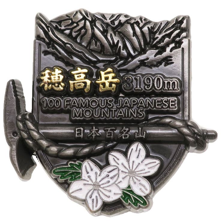 【10％OFFクーポン！3/26(木)1:59まで】cinemacollection 日本百名山 ピンバッジ イブシピンズ 穂高岳 エイコー コレクションケース入り トレッキング 登山 グッズ 通販 シネマコレクション アウトドア・キャンプ