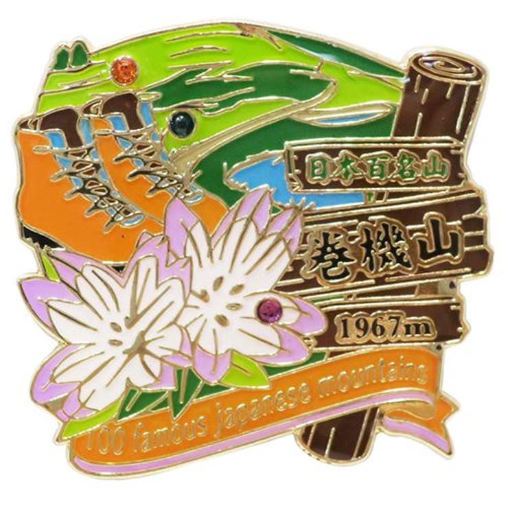 cinemacollection 日本百名山 ピンバッジ 1段 ピンズ 巻機山 エイコー コレクションケース入り トレッキング 登山 グッズ 通販 シネマコレクション アウトドア・キャンプ