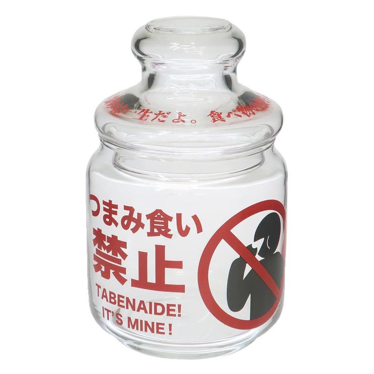 Other Tableware - cinemacollection 保存容器 つまみ食い禁止キャニスター サンアート ガラス瓶 小物入れ 小瓶 キャンディポット おもしろ雑貨 グッズ 食器・キッチン用品