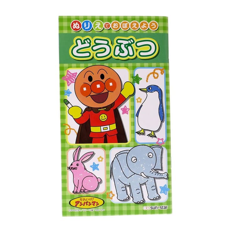 【10％OFFクーポン！3/26(木)1:59まで】cinemacollection アンパンマン 知育玩具 ぬりえでおぼえよう どうぶつ サンスター文具 幼児文具 日本製 キャラクターグッズ シネマコレクション ファッション雑貨