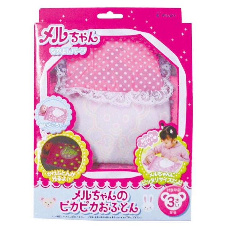 【10％OFFクーポン！2/23(月)1:59まで】cinemacollection メルちゃん おもちゃ ピカピカおふとん サン..