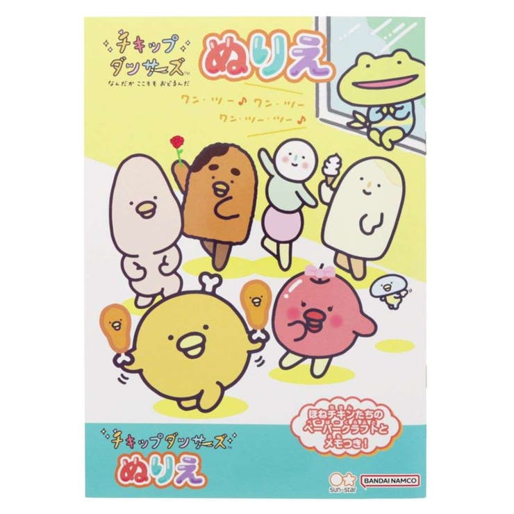 【10％OFFクーポン！4/17(金)9:59まで】cinemacollection チキップダンサーズ 知育玩具 B5ぬりえ サンエックス サンスター文具 塗り絵ノート ぬり絵 キャラクター グッズ ファッション雑貨