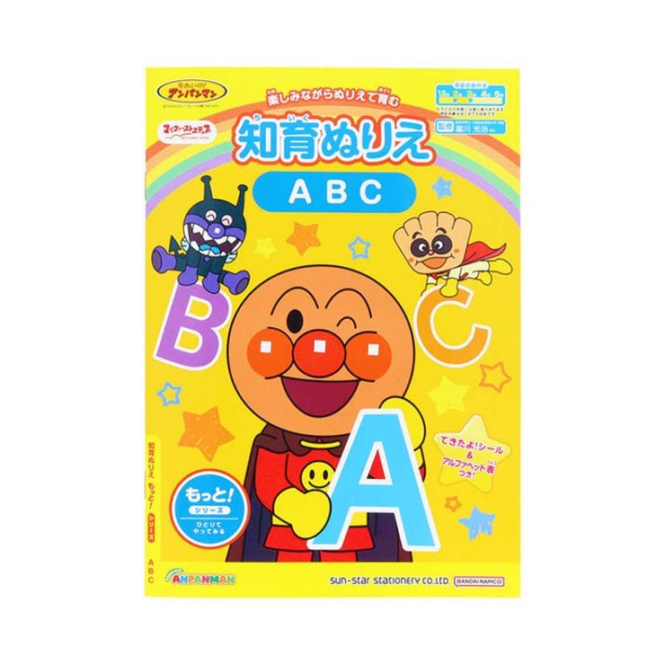 【10％OFFクーポン！3/26(木)1:59まで】cinemacollection アンパンマン 知育玩具 知育ぬりえ もっと！ ABC MFS サンスター文具 塗り絵ノート ぬり絵 アニメキャラクター グッズ ファッション雑貨