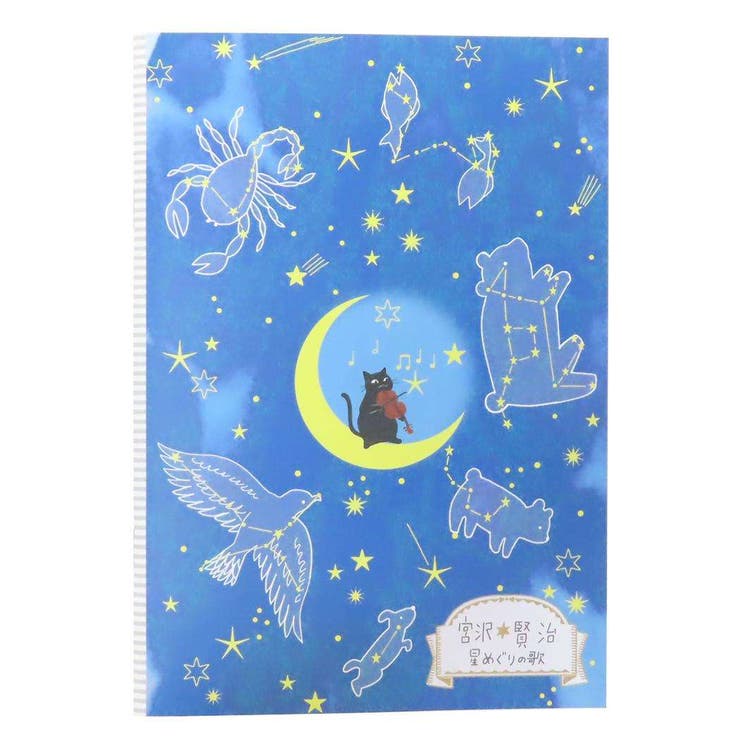 【10％OFFクーポン！2/10(火)1:59まで】cinemacollection 宮沢賢治星の銀河 横罫ノート ノートA5 星めぐりの歌 木野瀬印刷 かわいい おしゃれ文具 グッズ 文房具