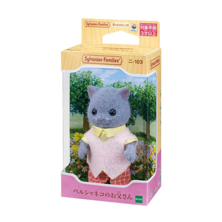 【10％OFFクーポン！6/11(木)1:59まで】cinemacollection シルバニアファミリー マスコット ニー103 ペルシャネコのお父さん Sylvanian Families サンヨープレジャー コレクション雑貨 人形 グッズ ファッシ
