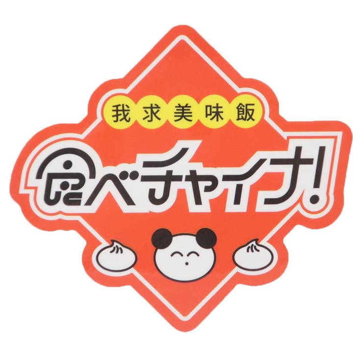 【ポイント2倍＆クーポン！3/11(水) 1:59まで】cinemacollection でおね ステッカー CREATORS CIRCUS クリエイターズサーカス Vol.3 食べチャイナ！ フロンティア 耐水 耐光 デコシール ダイカットシール