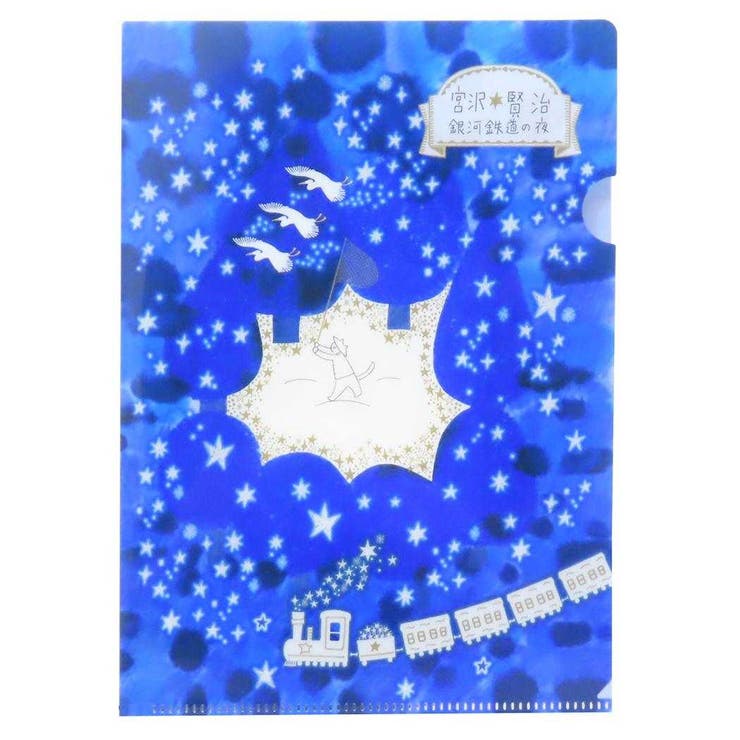 【10％OFFクーポン！2/10(火)1:59まで】cinemacollection 宮沢賢治星の銀河 クリアファイル A5クリアファイル 銀河鉄道の夜 木野瀬印刷 かわいい おしゃれ文具 グッズ 文房具