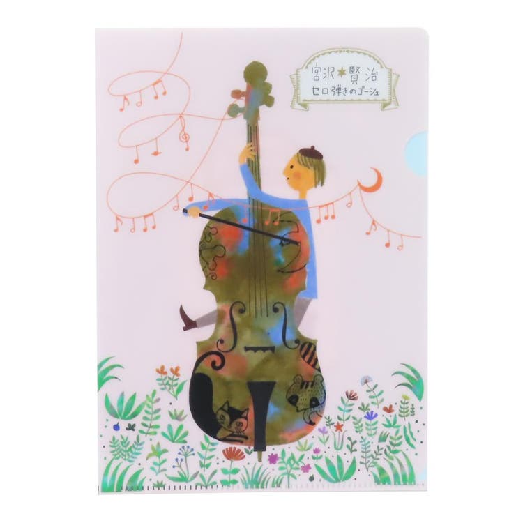 【10％OFFクーポン！2/10(火)1:59まで】cinemacollection 宮沢賢治星の銀河 クリアファイル A5クリアファイル セロ弾きのゴーシュ 木野瀬印刷 かわいい おしゃれ文具 グッズ 文房具