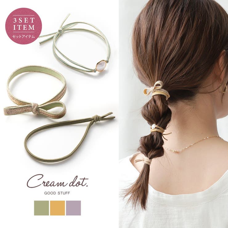 CREAM-DOT 3点セット ヘアゴム 大人っぽい おしゃれ ヘアアクセサリー 髪留め まとめ髪 パール リボン 単品使い 大人 シンプル フェードカラー グ...
