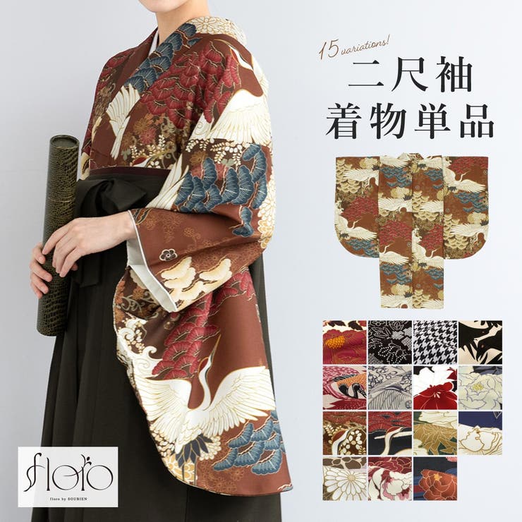 SOUBIEN 二尺袖 単品 着物 レディース 女性 大学生 卒業式 謝恩会 白 赤 緑 紺 黒 モノクロ 格子 鶴 梅 百合 牡丹 花柄 和柄 絞り 創美苑オリジナル floro 袴用 小振袖 販売 浴衣・着物