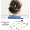 【マラソン期間中 5%OFFクーポン】CREAM-DOT 選べる2タイプ U字コーム かんざし ヘアピン おしゃれ ヘアアクセサリー ヘアアレンジ パール 大粒パール 一粒パール 差すだけ 大人 上品 エレガント カジュアル フェミニン ゴールド シルバ
