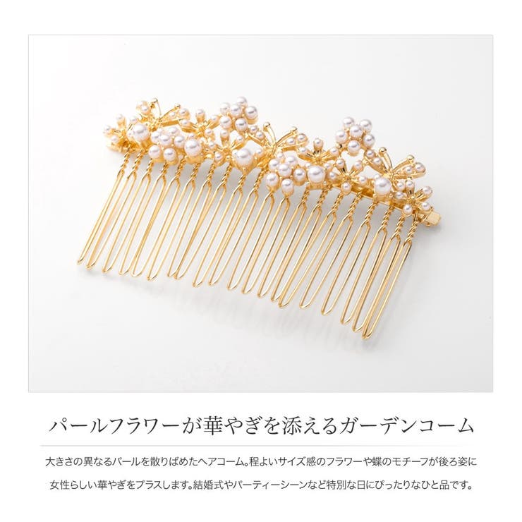 【10％OFFクーポン！8/11(火)1:59まで】CREAM-DOT ヘアコーム ヘアピン おしゃれ ヘアクリップ ヘアアクセサリー 髪留め まとめ髪 髪飾り 花飾り パール 花 フラワー 蝶 バタフライ 大人 華やか 結婚式 二次会 お呼ばれ パーテの商品画像 2