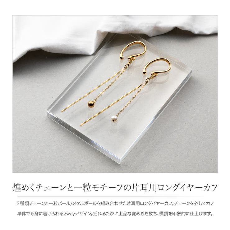 CREAM-DOT イヤーカフ 金属アレルギー ニッケルフリー 18kコーティング 2way レディース 取り外し可能 イヤーカフス イヤカフ イヤリング 片耳用 ロング チェーン 揺れる パール メタルボール 大人 上品 ゴールド シルバー アクセサリ
