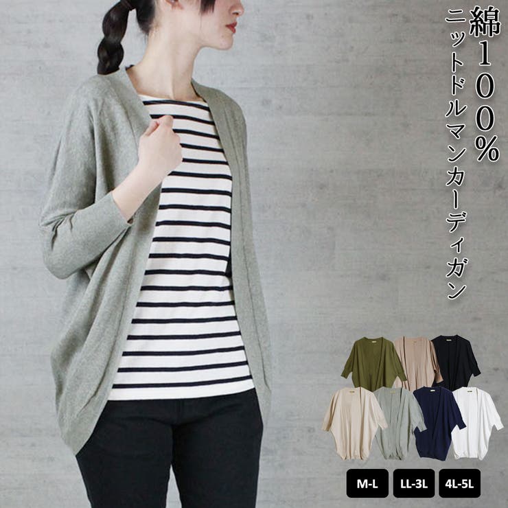Fashion Letter aity アイティ 綿ニット ドルマンカーディガン コットン カーディガン 羽織り ボレロ オーバーサイズ ロンT トップス 重ね着 Tシャツ 大きいサイズ M L LL 3L 4L 5L ビッグシルエット 大きめ トップ