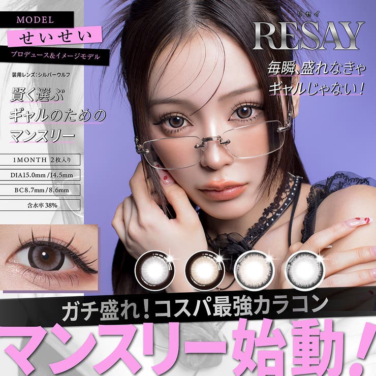 Color-eye RESAY リセイ せいせい 田向星華 1M マンスリー 2枚入り カラコン 度あり 度なし カラーコンタクト カラーコンタクト