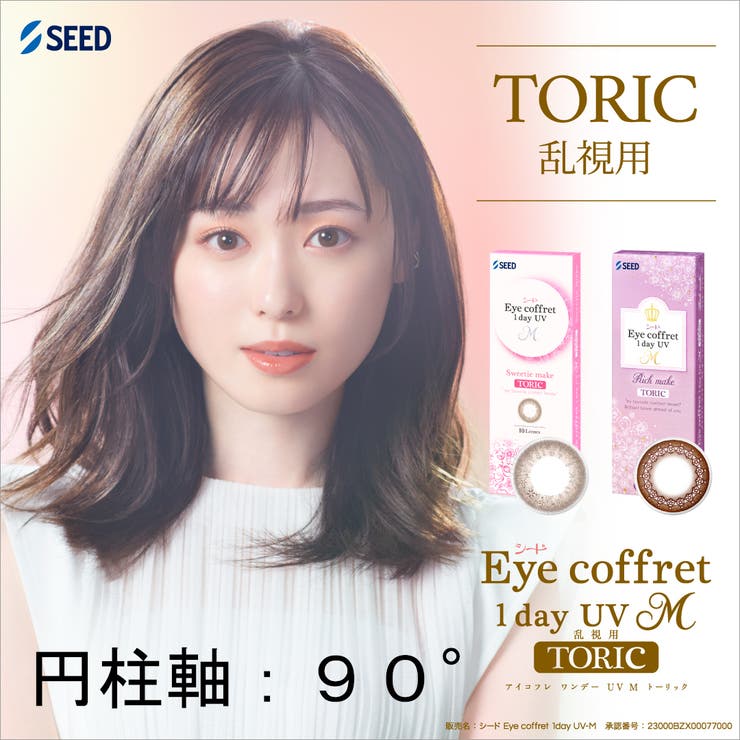 【10％OFFクーポン！2/23(月)1:59まで】Color-eye アイコフレ ワンデー UV エム トーリック 乱視用 円柱軸:90° 1日使い捨て 10枚入 シード カラコン 度あり 度なし カラーコンタクト カラーコンタクト