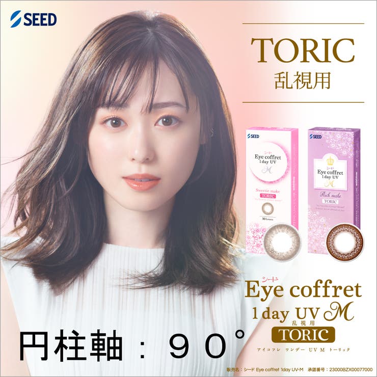 Color-eye アイコフレ ワンデー UV エム トーリック 乱視用 円柱軸:90° 1日使い捨て 30枚入 シード カラコン 度あり 度なし カラーコンタクト カラーコンタクト