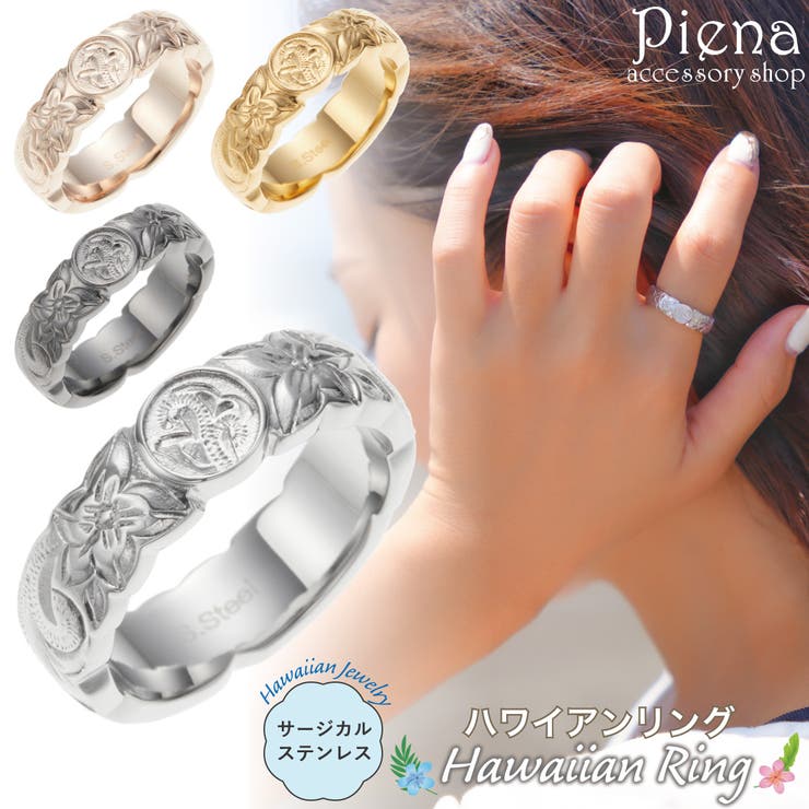 アクセサリーショップPIENA リング レディース メンズ サージカルステンレス316L ハワイアンジュエリー ハワジュ コイン付き プルメリア 花 スクロール 波 お肌に優しい 金属アレルギー対応 金